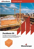 Пособие по расчету несущей способности стен из крупноформатных керамических блоков Porotherm 30