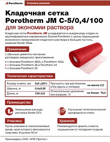 Листовки по кладочной сетке Porotherm JM400/JM500